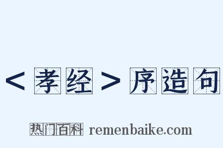 ＜孝经＞序造句是什么意思的图片